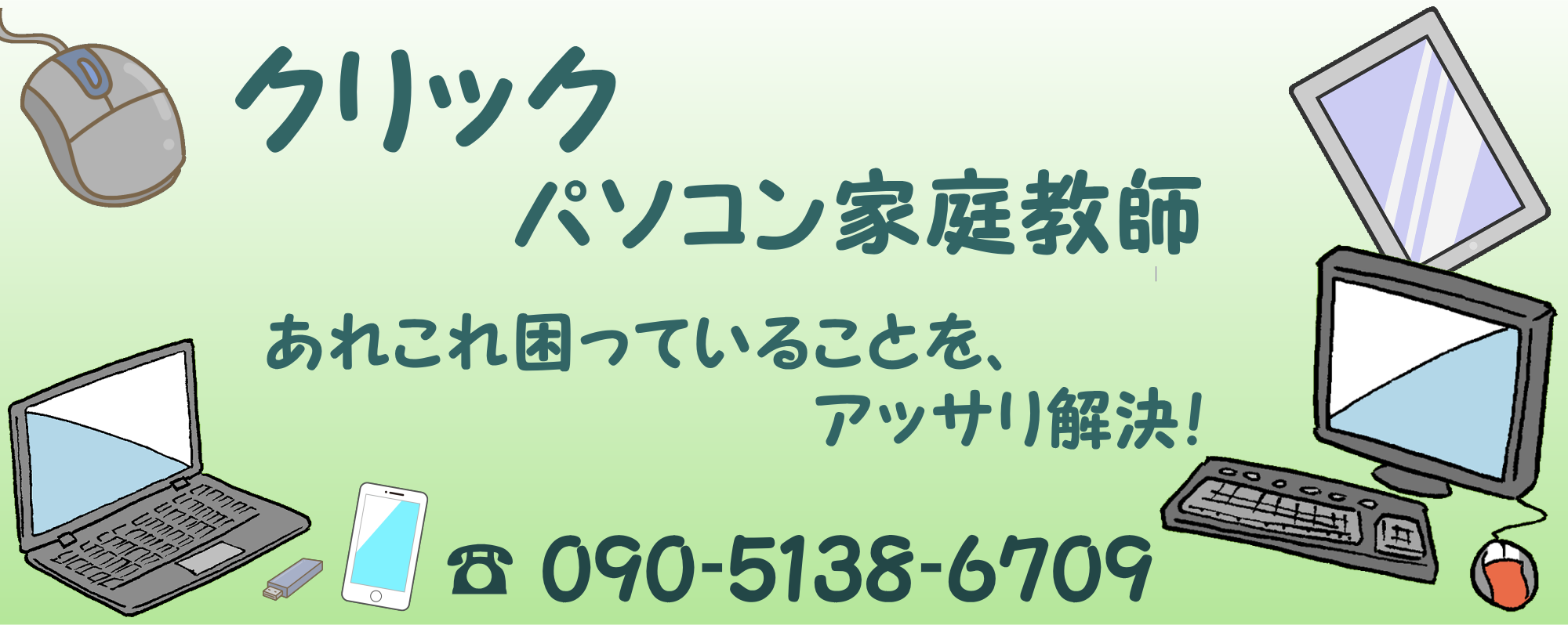 豊中市・箕面市・吹田市・池田市のクリックパソコン家庭教師　パソコンやスマホやタブレットのあれこれ困っていることをアッサリ解決！